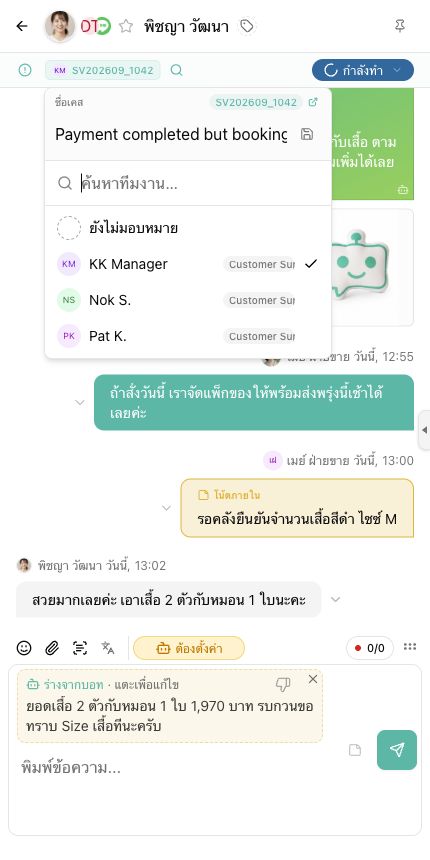 หน้าต่างแชทพร้อมเมนูมอบหมายทีมงาน