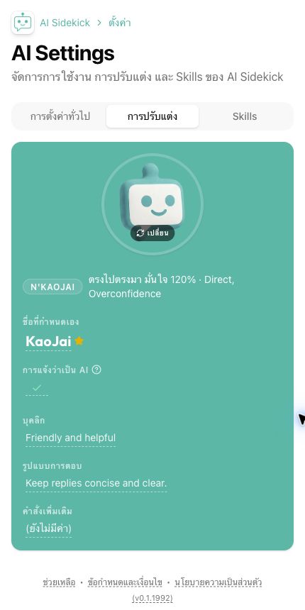 ปรับแต่ง AI — ข้อมูลตัวอย่าง