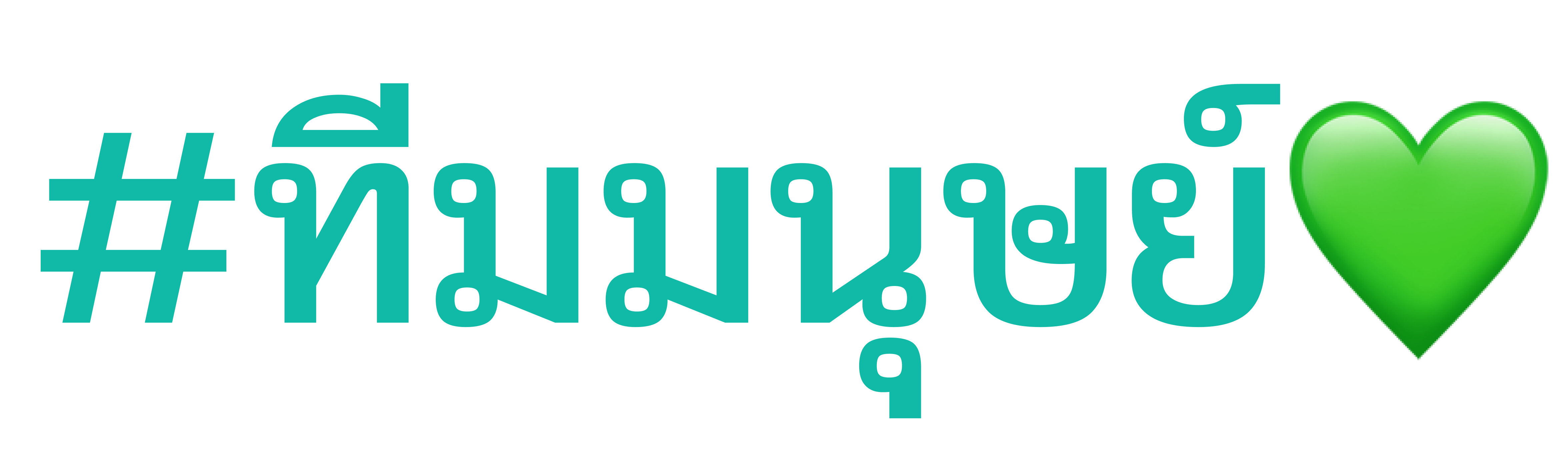 #ทีมมนุษย์ 💚